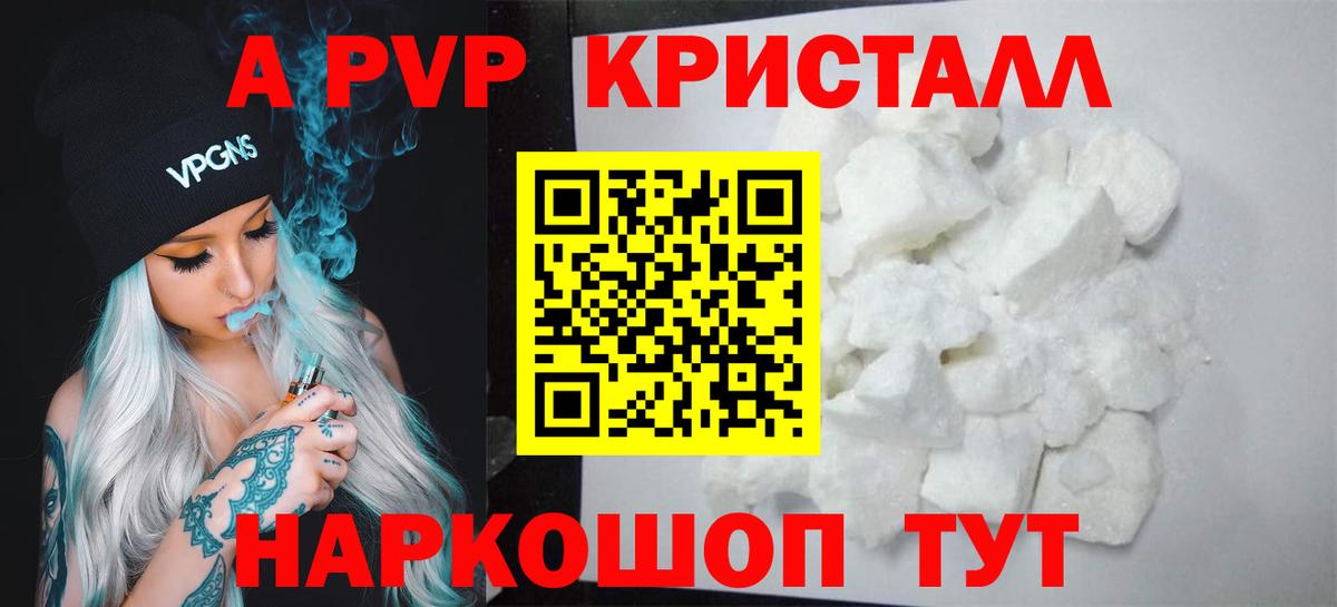 APVP кристаллы Электрогорск