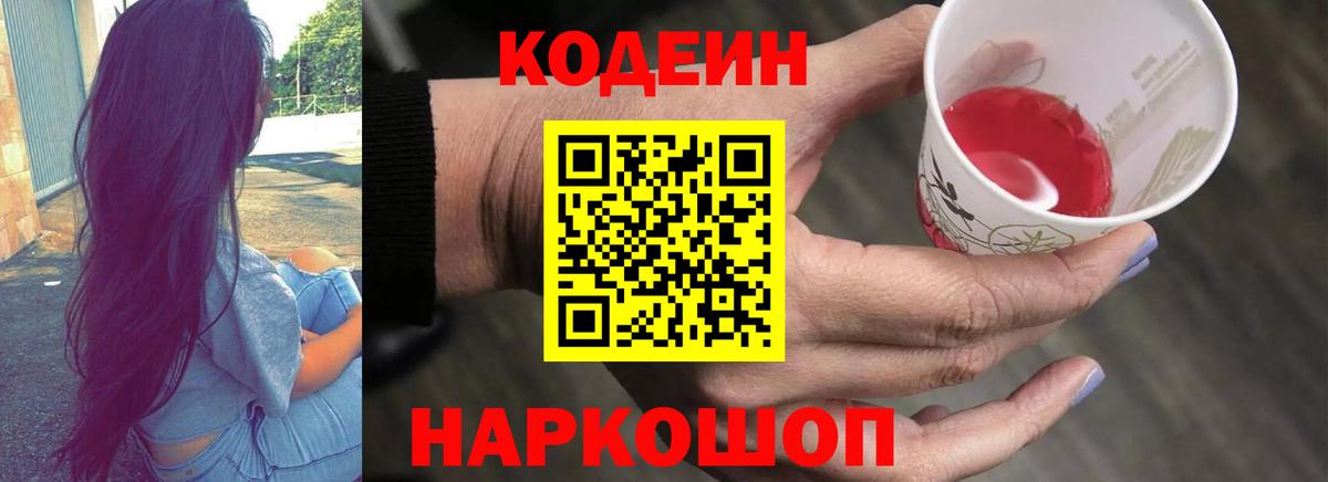 Кодеин Purple Drank  Вход с VPN  Электрогорск 